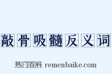 敲骨吸髓反义词是什么意思的图片